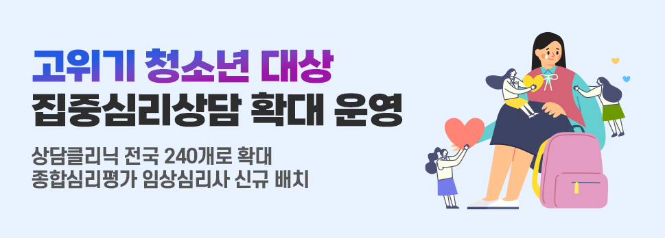 [이슈] 고위기 청소년 대상 집중심리상담 확대 운영 대문사진